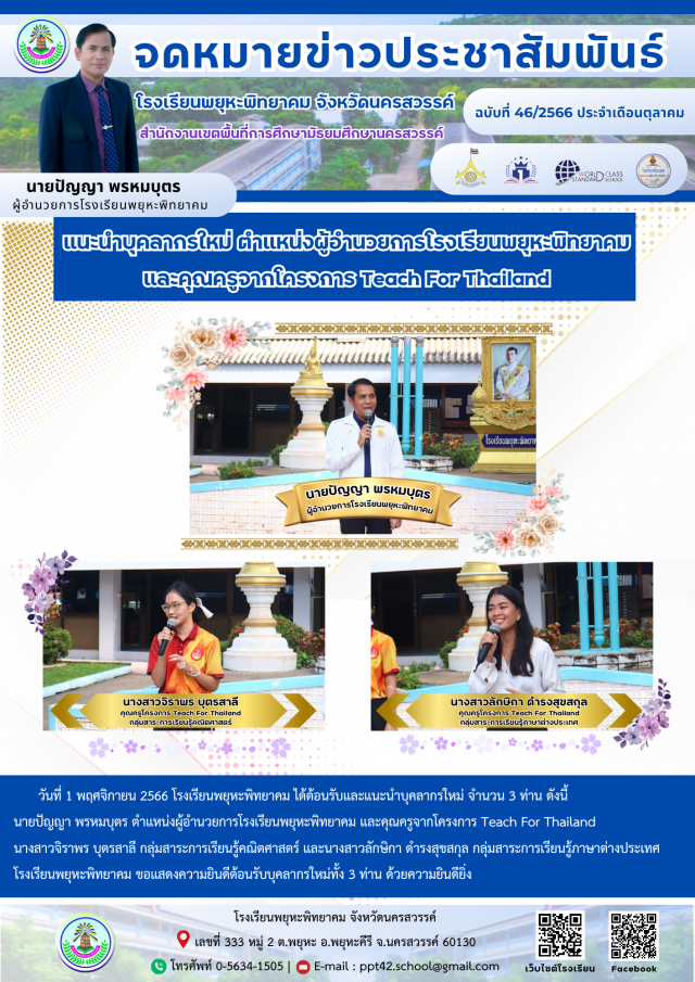 4. แนะนำบุคลากรใหม่ ตำแหน่งผู้อำนวยการโรงเรียนพยุหะพิทยาคม และคุณครูจากโครงการ Teach For Thailand