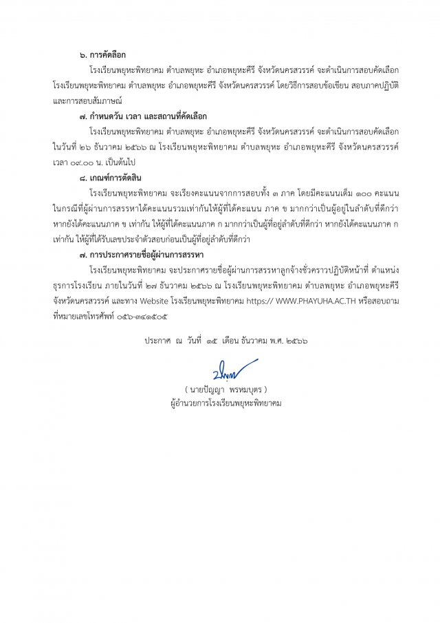 3. ประกาศรับสมัครคัดเลือกบุคคลเพื่อจ้างเป็นลูกจ้างชั่วคราว ตำแหน่งธุรการโรงเรียน