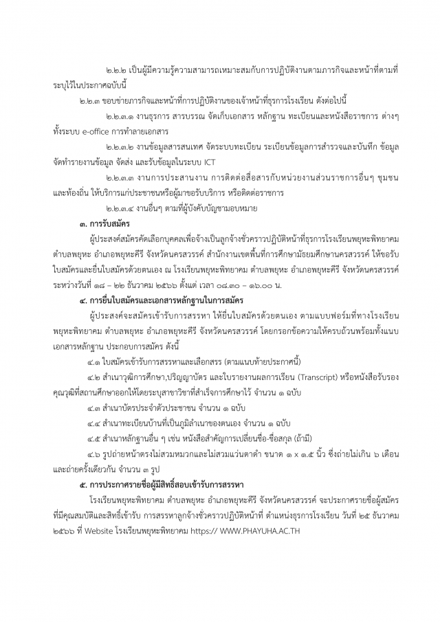 2. ประกาศรับสมัครคัดเลือกบุคคลเพื่อจ้างเป็นลูกจ้างชั่วคราว ตำแหน่งธุรการโรงเรียน