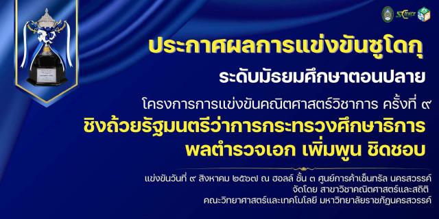 4. นักเรียนโรงเรียนพยุหะพิทยาคมเข้าร่วมการแข่งขันซูโดกุ