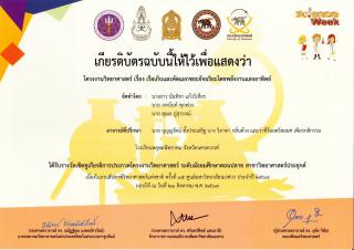 1. รางวัลเชิดชูเกีนรติการแข่งขันโครงงานสิ่งประดิษฐ์วิทยาศาสตร์ สาขาวิทยาศาสตร์ประยุกต์  ระดับมัธยมปลาย งานสัปดาห์วิทยทศาสตร์ประจำปี 2567 จากคณะวิทยาศาสตร์ มหาวิทยาลัยนเรศวร   จากโครงงานทั้งหมด 113 โครงงาน