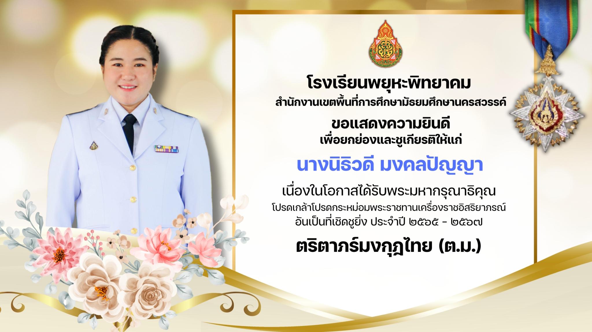 1. โรงเรียนพยุหะพิทยาคมขอแสดงความยินดีกับคณะคุณครูที่ได้รับพระราชทานเครื่องราชอิสริยาภรณ์ ประจำปี 2565-2567