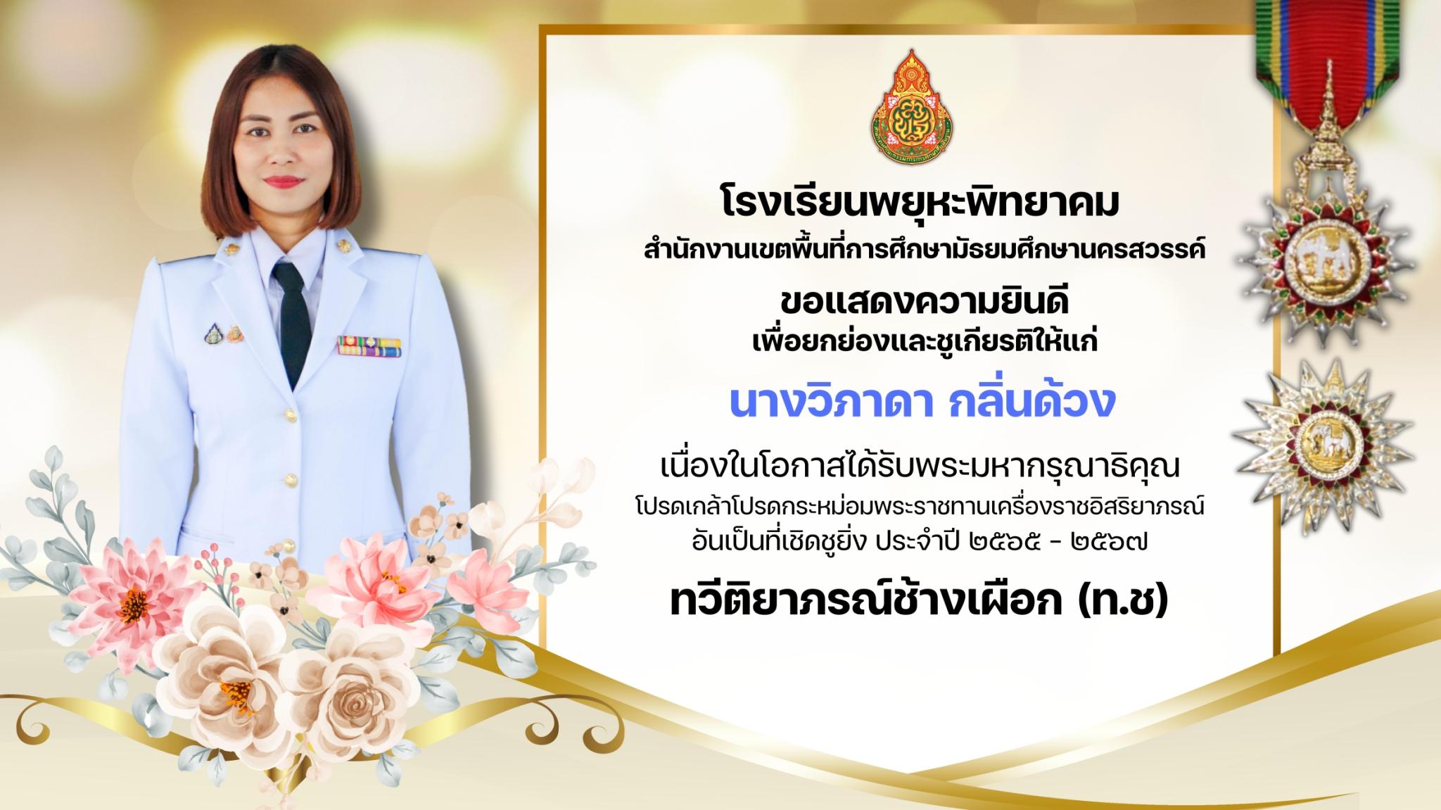 3. โรงเรียนพยุหะพิทยาคมขอแสดงความยินดีกับคณะคุณครูที่ได้รับพระราชทานเครื่องราชอิสริยาภรณ์ ประจำปี 2565-2567