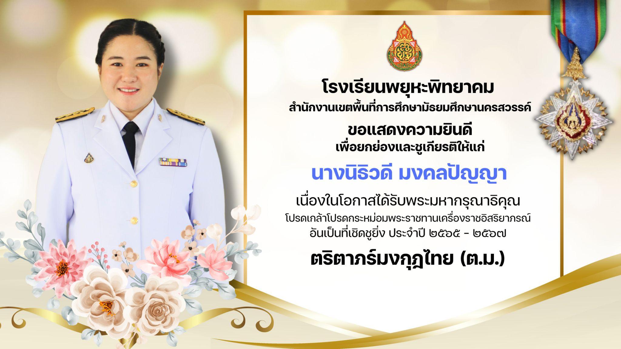 1. โรงเรียนพยุหะพิทยาคมขอแสดงความยินดีกับคณะคุณครูที่ได้รับพระราชทานเครื่องราชอิสริยาภรณ์ ประจำปี 2565-2567