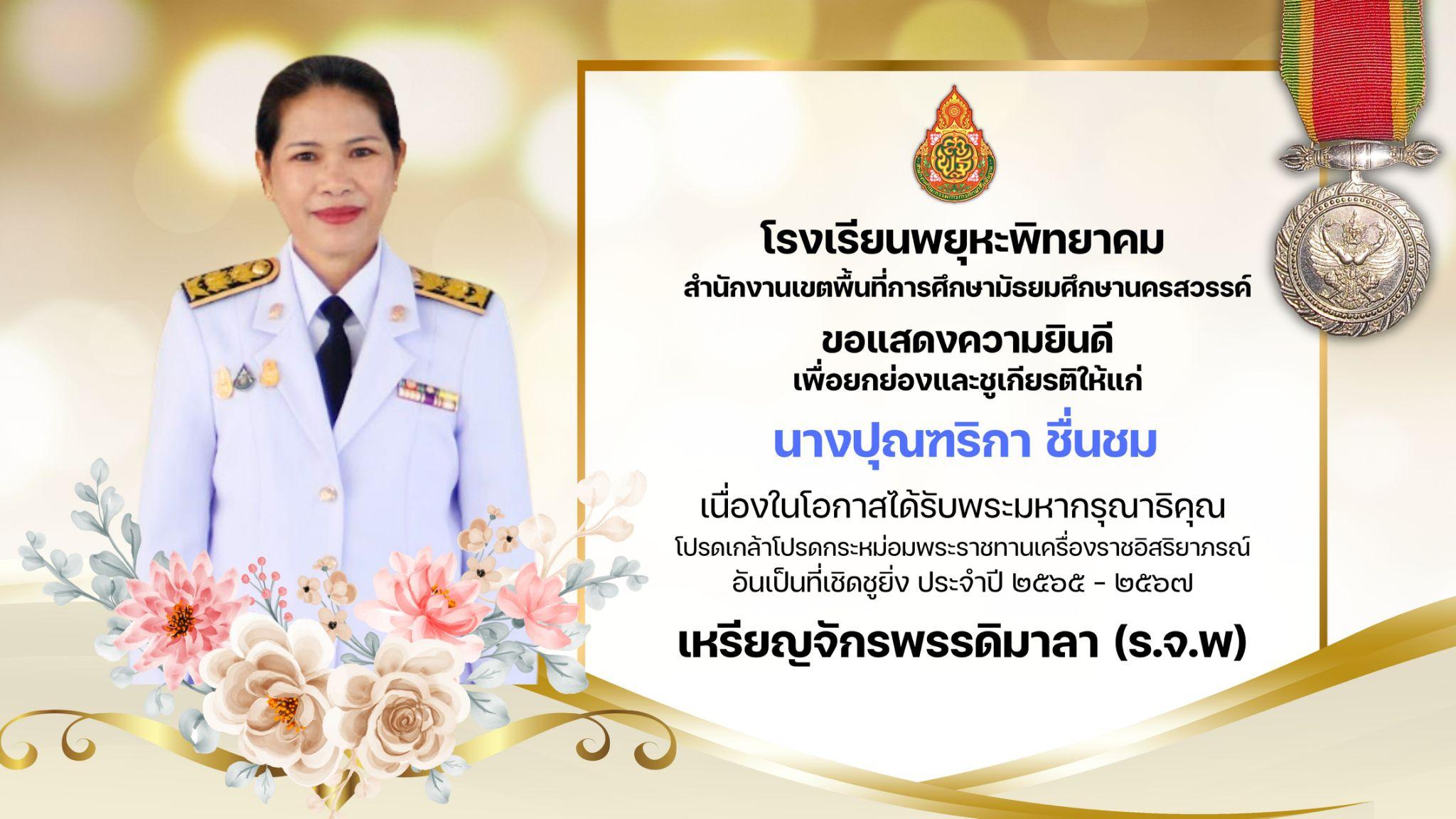 2. โรงเรียนพยุหะพิทยาคมขอแสดงความยินดีกับคณะคุณครูที่ได้รับพระราชทานเครื่องราชอิสริยาภรณ์ ประจำปี 2565-2567