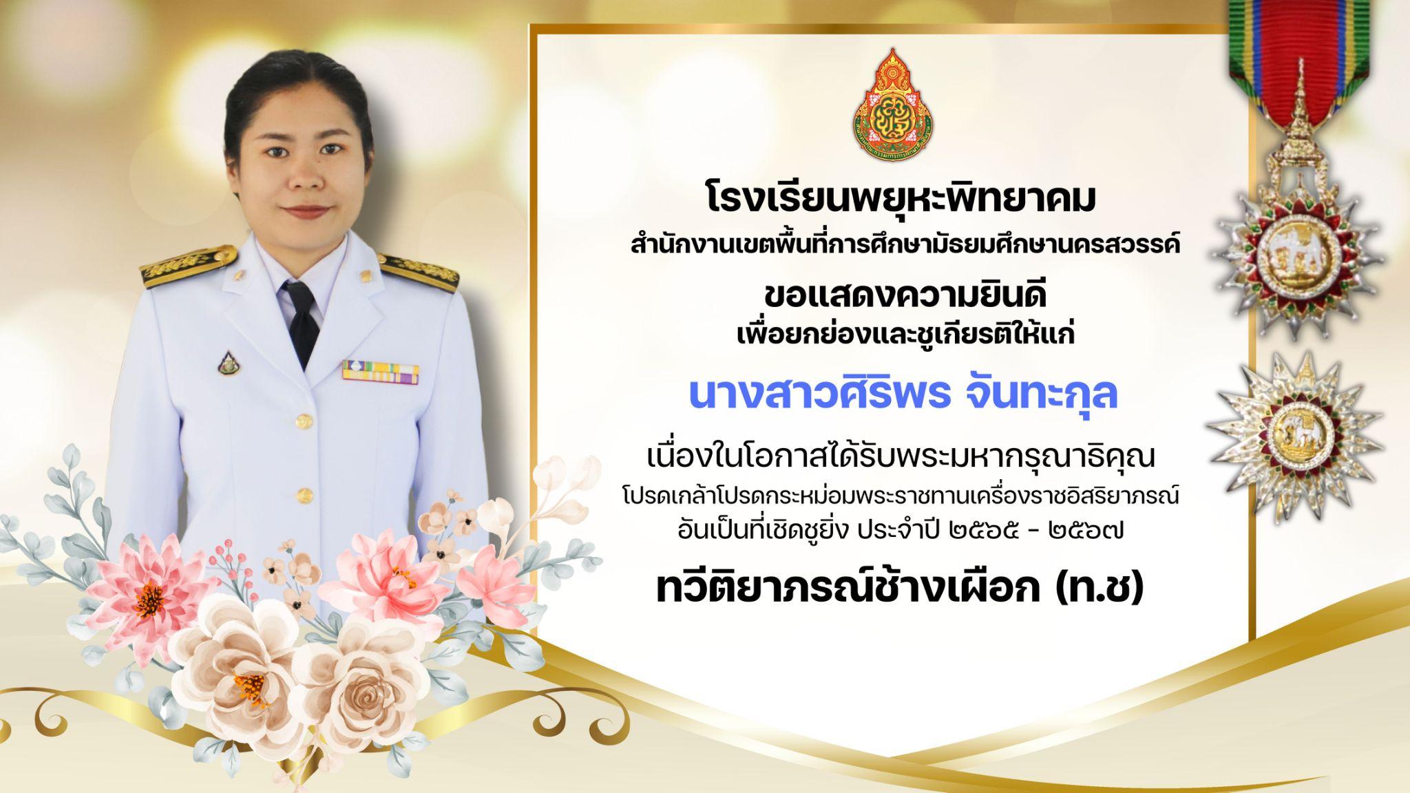 3. โรงเรียนพยุหะพิทยาคมขอแสดงความยินดีกับคณะคุณครูที่ได้รับพระราชทานเครื่องราชอิสริยาภรณ์ ประจำปี 2565-2567