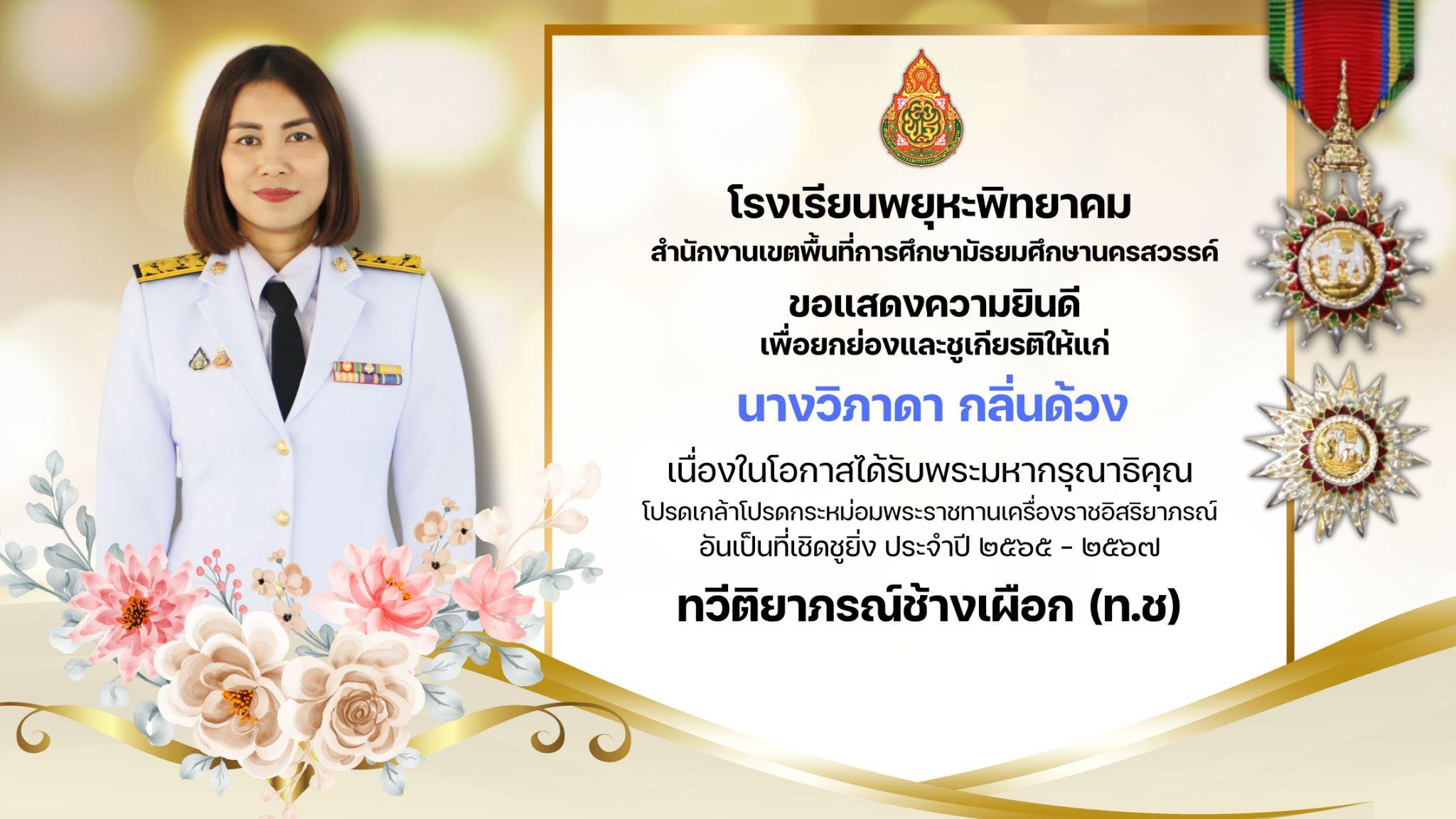 4. โรงเรียนพยุหะพิทยาคมขอแสดงความยินดีกับคณะคุณครูที่ได้รับพระราชทานเครื่องราชอิสริยาภรณ์ ประจำปี 2565-2567