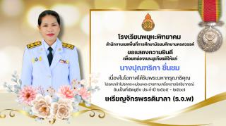 2. โรงเรียนพยุหะพิทยาคมขอแสดงความยินดีกับคณะคุณครูที่ได้รับพระราชทานเครื่องราชอิสริยาภรณ์ ประจำปี 2565-2567