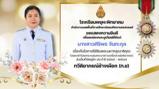 4. โรงเรียนพยุหะพิทยาคมขอแสดงความยินดีกับคณะคุณครูที่ได้รับพระราชทานเครื่องราชอิสริยาภรณ์ ประจำปี 2565-2567