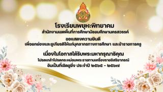 โรงเรียนพยุหะพิทยาคมขอแสดงความยินดีกับคณะคุณครูที่ได้รับพระราชทานเครื่องราชอิสริยาภรณ์ ประจำปี 2565-2567