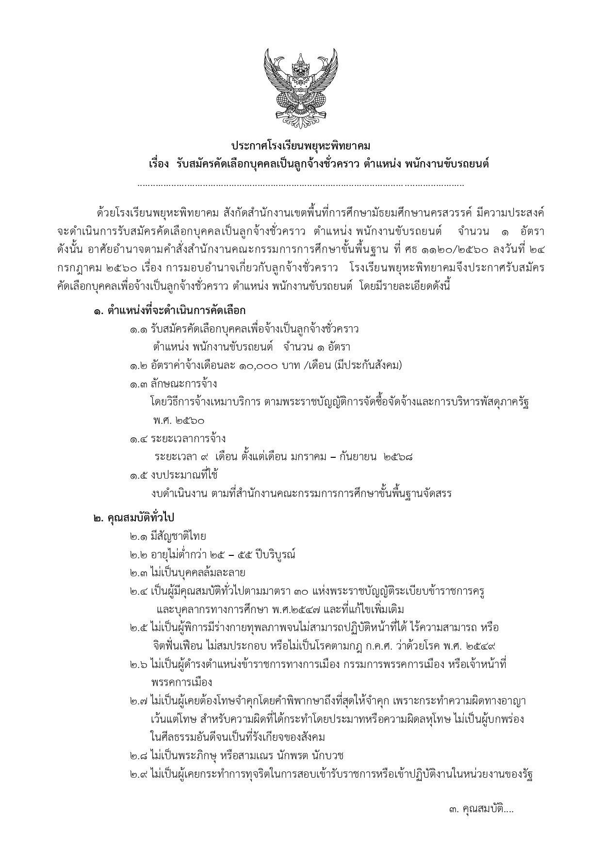 โรงเรียนพยุหะพิทยาคม รับสมัครคัดเลือกบุคคลเป็นลูกจ้างชั่วคราว ตำแหน่ง พนักงานขับรถยนต์