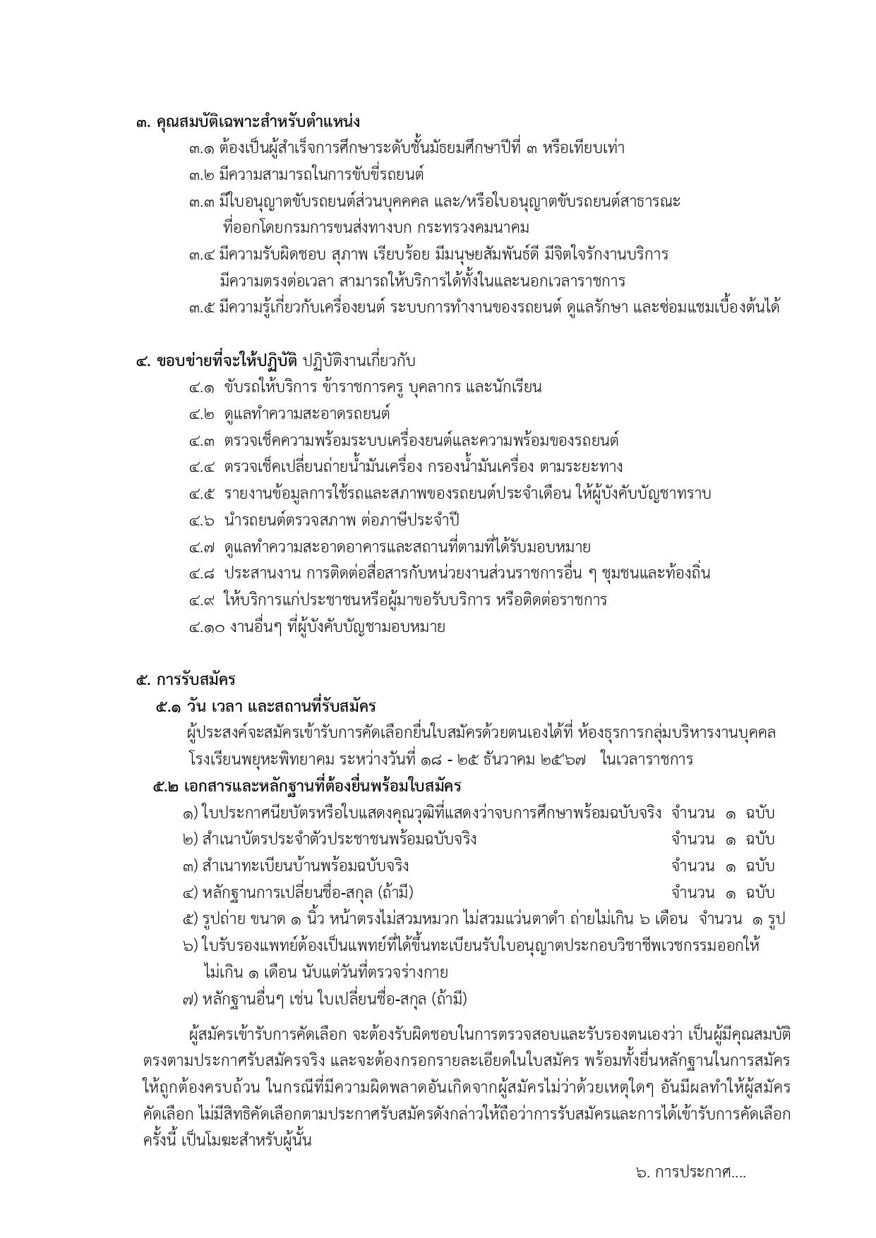 1. โรงเรียนพยุหะพิทยาคม รับสมัครคัดเลือกบุคคลเป็นลูกจ้างชั่วคราว ตำแหน่ง พนักงานขับรถยนต์