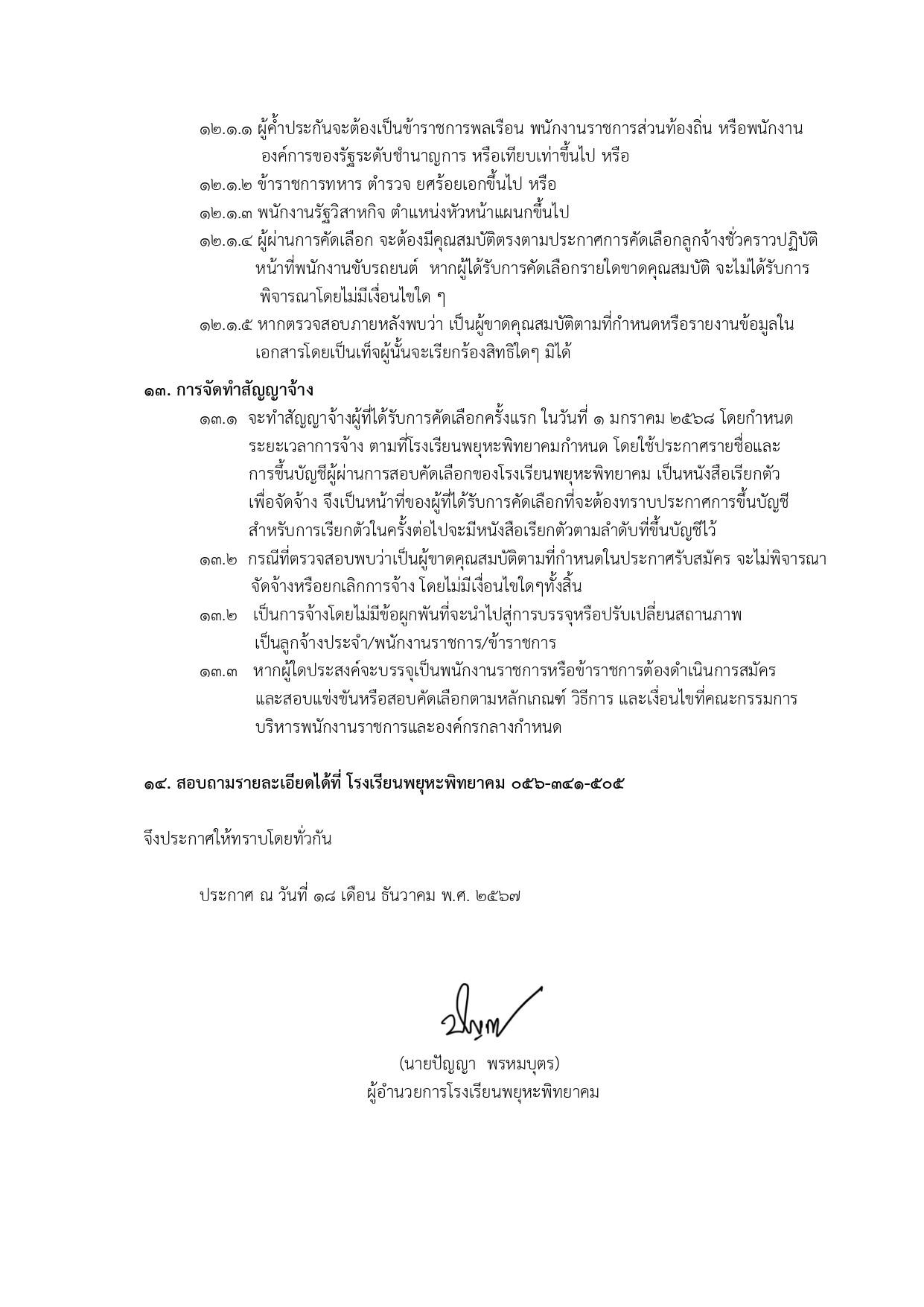 3. โรงเรียนพยุหะพิทยาคม รับสมัครคัดเลือกบุคคลเป็นลูกจ้างชั่วคราว ตำแหน่ง พนักงานขับรถยนต์